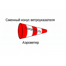 Конус ветроуказателя АЭРОВЕТЕР КВ-100 (Красно-белый)